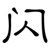 闪: clerical script 闪: clerical script