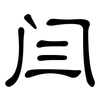 闫: Kanzleischrift