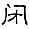 闭: clerical script 闭: clerical script