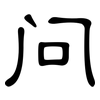 问: clerical script 问: clerical script