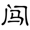 闯: Kanzleischrift