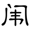 闱: Kanzleischrift