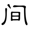 间: clerical script 间: clerical script