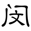 闵: Kanzleischrift