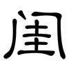 闺: Kanzleischrift