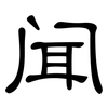闻: clerical script 闻: clerical script