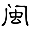 闽: Kanzleischrift