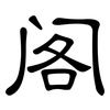 阁: clerical script 阁: clerical script