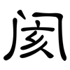 阂: Kanzleischrift