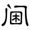 阃: Kanzleischrift