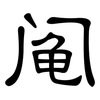 阄: Kanzleischrift