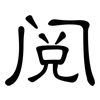 阅: Kanzleischrift 阅: Kanzleischrift