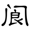 阆: Kanzleischrift