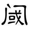 阈: Kanzleischrift