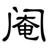 阉: Kanzleischrift