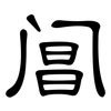 阊: Kanzleischrift
