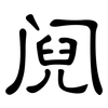 阋: Kanzleischrift