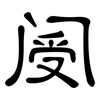 阌: Kanzleischrift