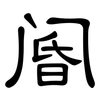 阍: Kanzleischrift
