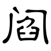 阎: Kanzleischrift 阎: Kanzleischrift