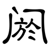 阏: Kanzleischrift