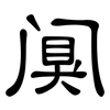 阒: Kanzleischrift