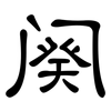 阕: Kanzleischrift