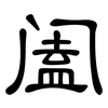 阖: Kanzleischrift