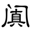 阗: Kanzleischrift
