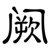 阙: Kanzleischrift