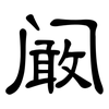 阚: Kanzleischrift