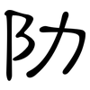 阞: Kanzleischrift