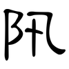 阠: Kanzleischrift