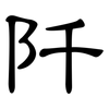 阡: Kanzleischrift