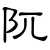 阢: Kanzleischrift
