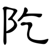 阣: Kanzleischrift