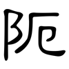 阨: Kanzleischrift