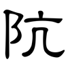 阬: Kanzleischrift
