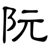 阮: Kanzleischrift