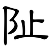 阯: Kanzleischrift