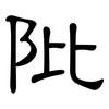 阰: Kanzleischrift