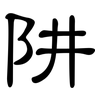 阱: Kanzleischrift