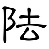 阹: Kanzleischrift