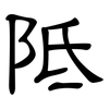 阺: Kanzleischrift