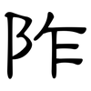 阼: Kanzleischrift