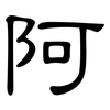 阿: Kanzleischrift