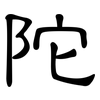 陀: Kanzleischrift 陀: Kanzleischrift