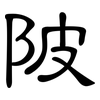 陂: Kanzleischrift 陂: Kanzleischrift