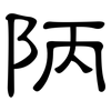 陃: Kanzleischrift