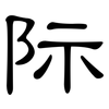 际: clerical script 际: clerical script